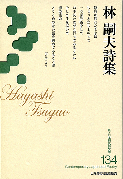 『林嗣夫詩集 』 (新・日本現代詩文庫) 『林嗣夫詩集 』 (新・日本現代詩文庫)