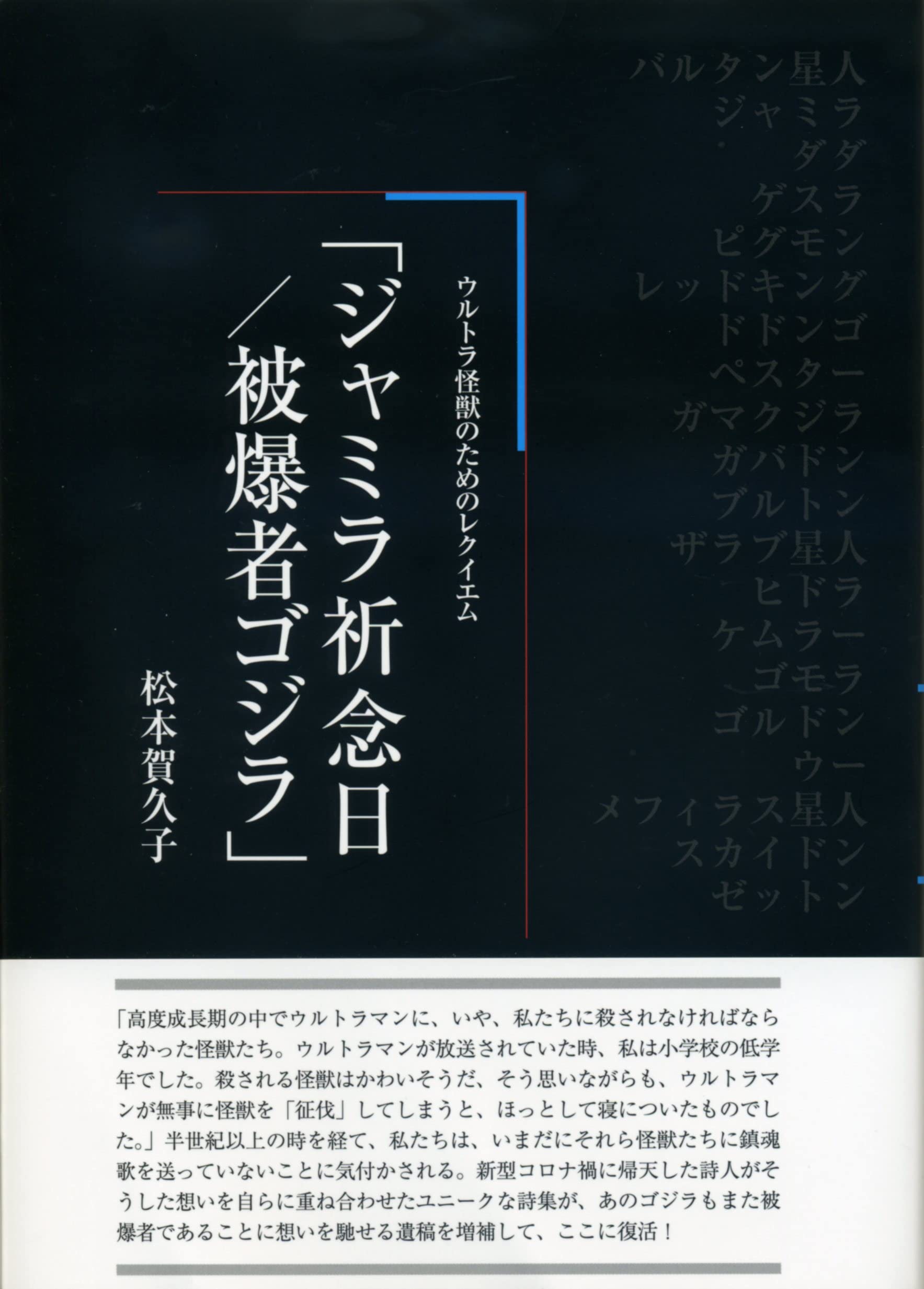 『ジャミラ祈念日／被爆者ゴジラ』 松本賀久子