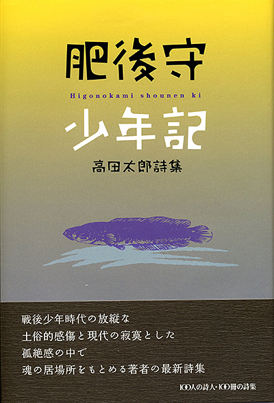 『肥後守少年記 』 （100人の詩人） 高田太郎