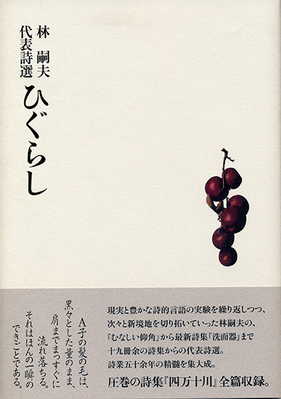 『ひぐらし』 （叢書■現代の抒情） 門林岩雄