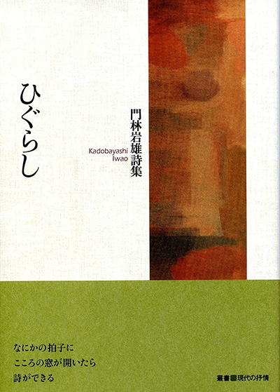 『ひぐらし』 （叢書■現代の抒情） 門林岩雄