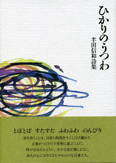 『ひかりのうつわ』 （100人の詩人） 半田信和