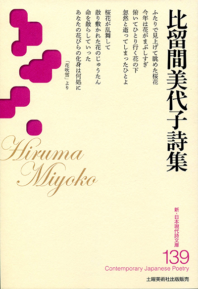 『比留間美代子詩集 』 (新・日本現代詩文庫) 『比留間美代子詩集 』 (新・日本現代詩文庫)