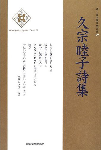 『久宗睦子詩集 』 (新・日本現代詩文庫)