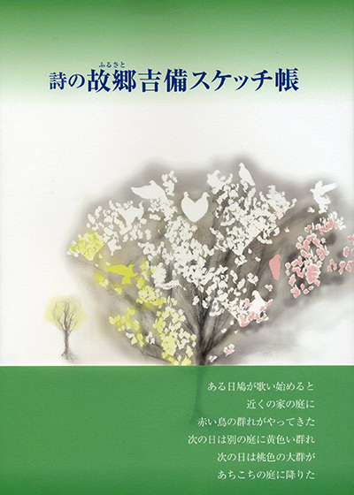 『詩の故郷吉備スケッチ帳』 柏原康弘