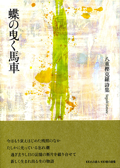 『蝶の曳く馬車』 (100人の詩人 II期) 八重樫克羅 『蝶の曳く馬車』 (100人の詩人 II期) 八重樫克羅