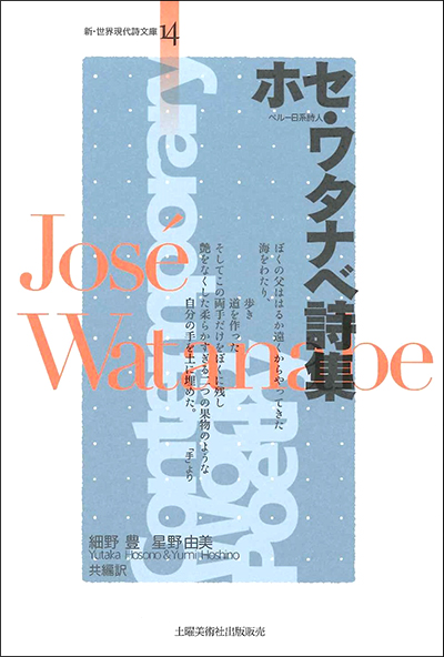 『ホセ・ワタナベ詩集』 (新・世界現代詩文庫) (翻訳)細野 豊、星野 由 『ホセ・ワタナベ詩集』 (新・世界現代詩文庫) (翻訳)細野 豊、星野 由
