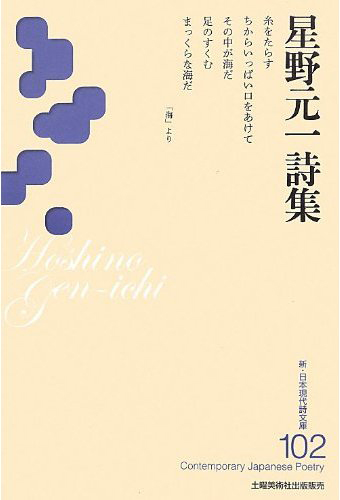 『星野元一詩集 』 (新・日本現代詩文庫)