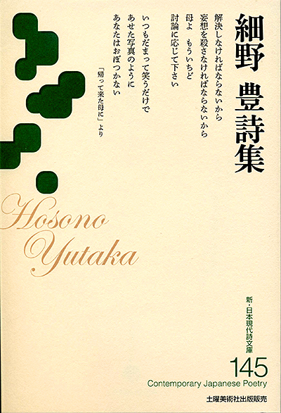 『細野豊詩集 』 (新・日本現代詩文庫)