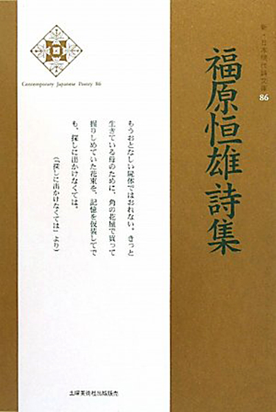 『福原恒雄詩集 』 (新・日本現代詩文庫)