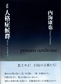 『人格症候群』 （四十周年記念新詩集） 内海康也