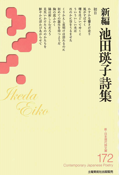 『新編 池田瑛子詩集 』 (新・日本現代詩文庫172)