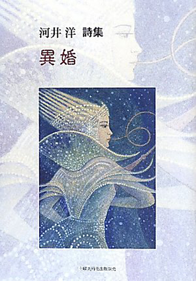 『異婚』 (四十周年記念新詩集) 河井洋 『異婚』 (四十周年記念新詩集) 河井洋