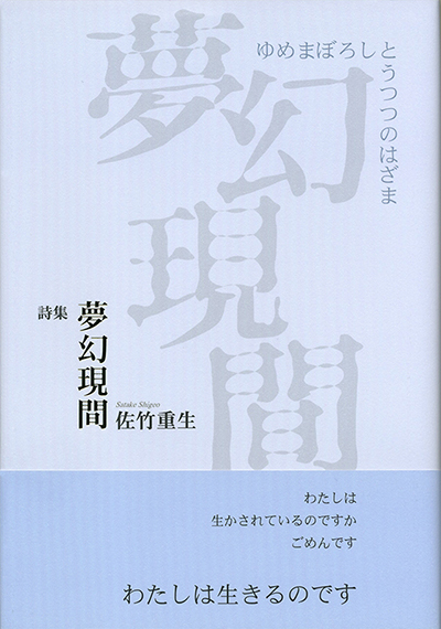 『夢幻現間』 （ゆめまぼろしとうつつのはざま） 佐竹重生