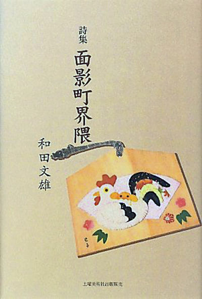 『面影町界隈』 (四十周年記念新詩集) 和田文雄 『面影町界隈』 (四十周年記念新詩集) 和田文雄
