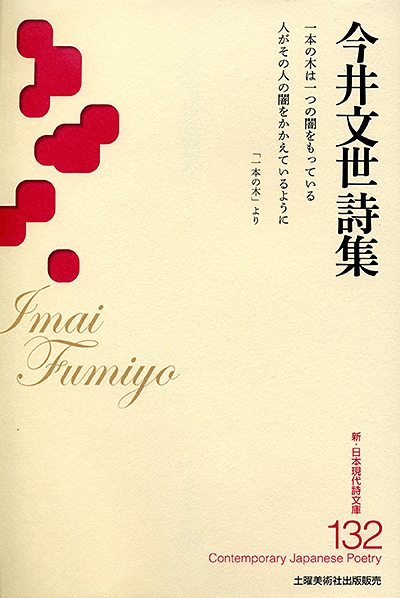 『今井文世詩集』 （新・日本現代詩文庫）