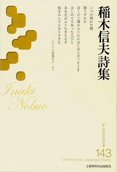 『稲木信夫譲詩集 』 (新・日本現代詩文庫) 『稲木信夫譲詩集 』 (新・日本現代詩文庫)