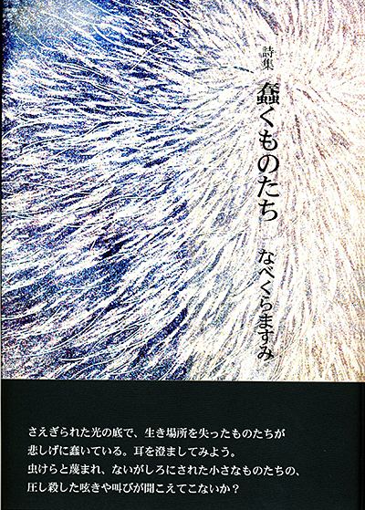 『蠢くものたち』 （100人の詩人） なべくらますみ