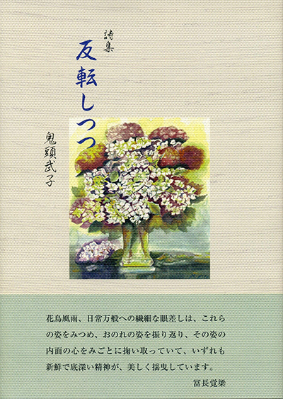 『反転しつつ』 鬼頭武子 『反転しつつ』 鬼頭武子