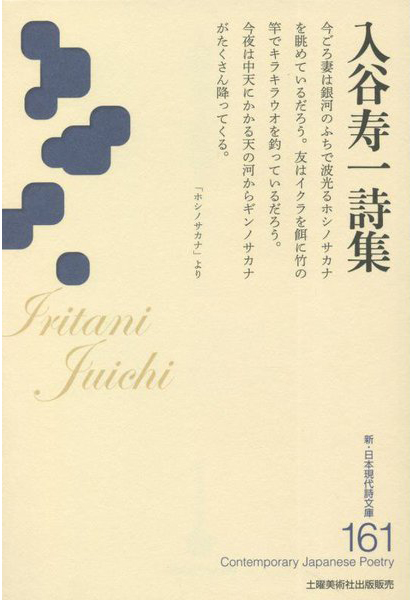 『入谷寿一詩集 』 (新・日本現代詩文庫)