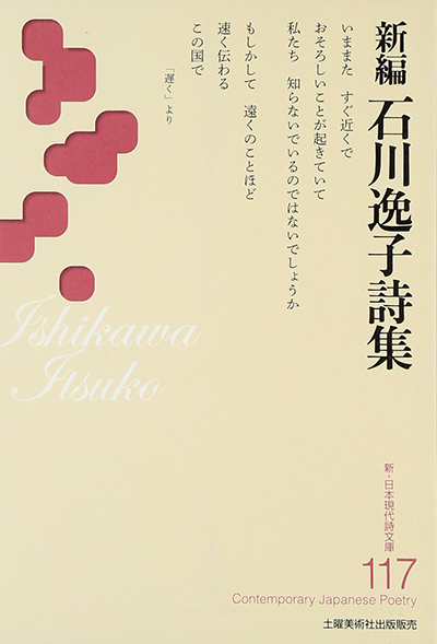 『新編 石川逸子詩集 』 (新・日本現代詩文庫) 解説/小松弘愛・佐川亜紀 『新編 石川逸子詩集 』 (新・日本現代詩文庫) 解説/小松弘愛・佐川亜紀