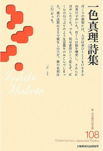 『一色真理詩集 』 (新・日本現代詩文庫)