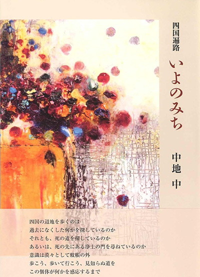 『四国遍路 いよのみち』 中地中 『四国遍路 いよのみち』 中地中