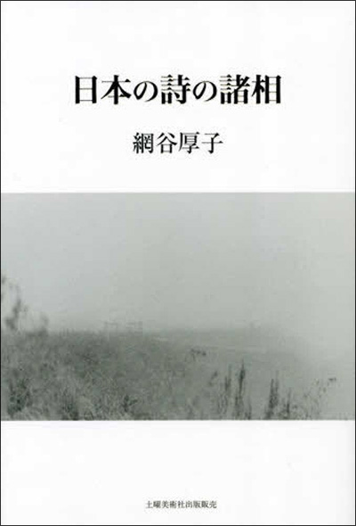 評論集『日本の詩の諸相』 網谷厚子
