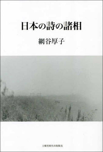 評論集『日本の詩の諸相』 網谷厚子 評論集『日本の詩の諸相』 網谷厚子