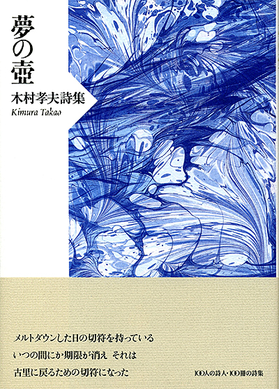 『夢の壺』 （100人の詩人 II期） 木村孝夫