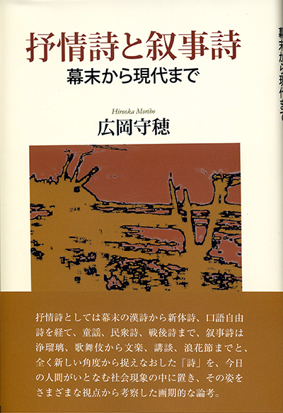 『抒情詩と叙事詩』 広岡守穂 『抒情詩と叙事詩』 広岡守穂