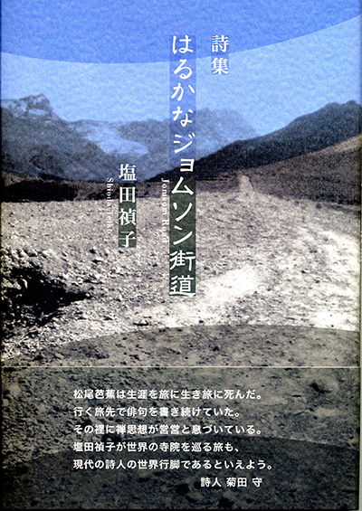 『はるかなジョムソン街道』 （現代詩の50人） 塩田禎子