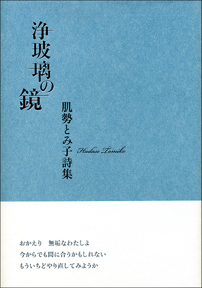 『浄玻璃の鏡』 （現代詩の50人） 肌勢とみ子