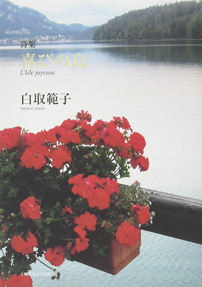 『喜びの島』』 (現代詩の50人) 白取範子 『喜びの島』』 (現代詩の50人) 白取範子