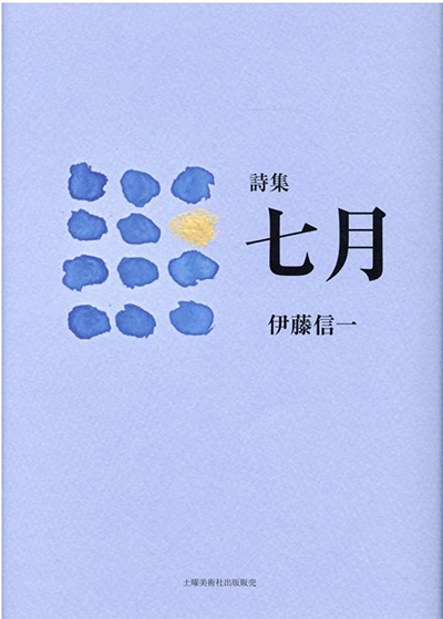 『七月』 伊藤信一 『七月』 伊藤信一