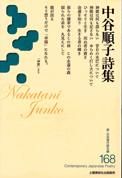 『中谷順子詩集』 (新・日本現代詩文庫)