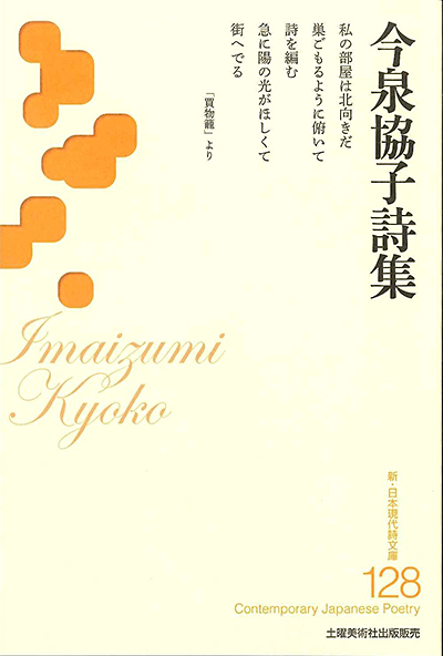 『今泉協子詩集詩集 』 (新・日本現代詩文庫)