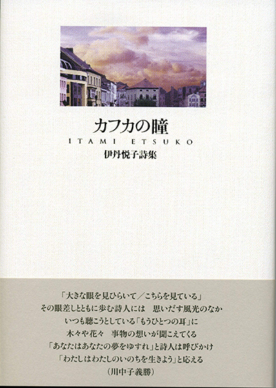 『カフカの瞳』 伊丹悦子 『カフカの瞳』 伊丹悦子