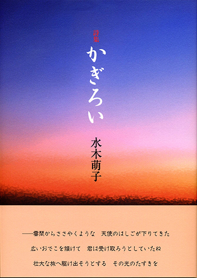 『かぎろい』 水木萌子 『かぎろい』 水木萌子