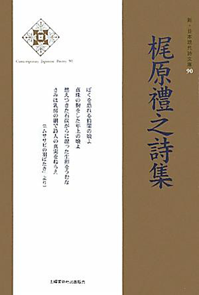 『梶原礼之詩集 』 (新・日本現代詩文庫) 『梶原礼之詩集 』 (新・日本現代詩文庫)