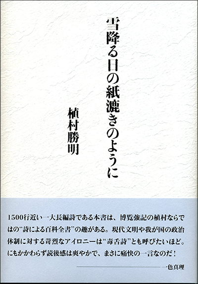 『雪降る日の紙漉きのように』 植村勝明 『雪降る日の紙漉きのように』 植村勝明