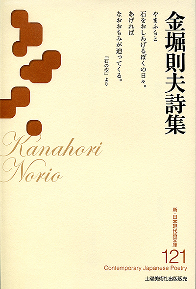 『金堀則夫詩集 』 (新・日本現代詩文庫)