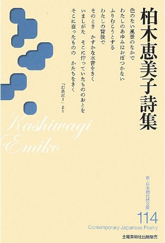 『柏木恵美子詩集』 (新・日本現代詩文庫)