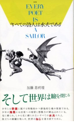 『すべての詩人は 水夫である』 （100人の詩人） 加藤思何理