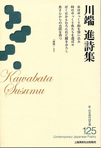 『川端 進詩集 』 (新・日本現代詩文庫)