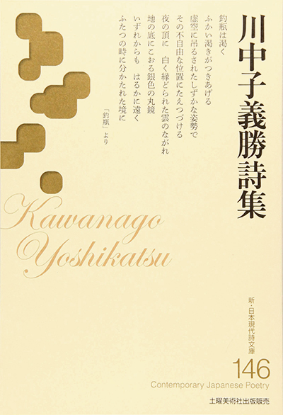 『川中子義勝詩集 』 (新・日本現代詩文庫) 『川中子義勝詩集 』 (新・日本現代詩文庫)