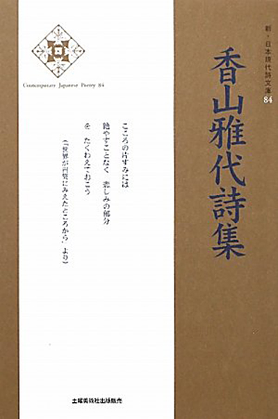 『香山雅代詩集 』 (新・日本現代詩文庫)