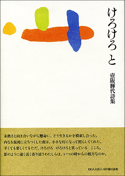 『けろけろ と』 （100人の詩人 II期） 壺阪輝代