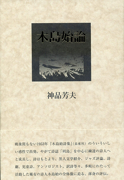 『木島始論』 神品芳夫/著 『木島始論』 神品芳夫/著