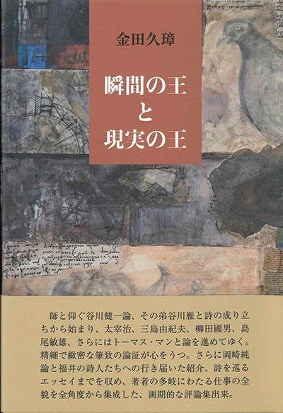 評論集『瞬間の王と現実の王』』 金田久璋